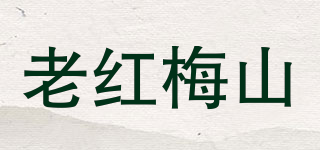 老紅梅山品牌logo