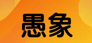 愚象品牌logo