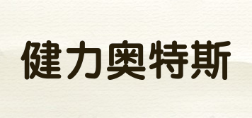 健力奧特斯品牌logo