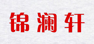 錦瀾軒品牌logo