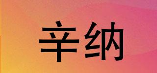 辛納品牌logo