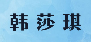 韓莎琪品牌logo