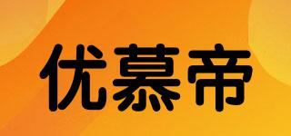 優(yōu)慕帝品牌logo
