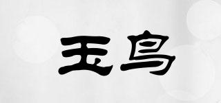 玉鳥(niǎo)品牌logo