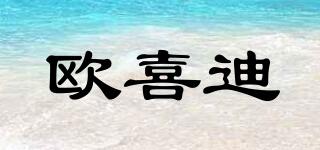 oseety/歐喜迪品牌logo