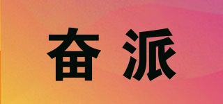 奮派品牌logo