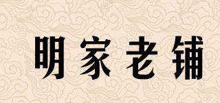 明家老鋪品牌logo