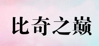 比奇之巔品牌logo