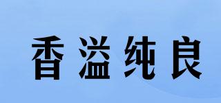 香溢純良品牌logo