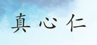 真心仁品牌logo