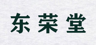 東榮堂品牌logo