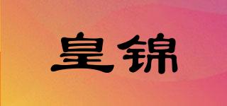 皇錦品牌logo