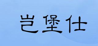 豈堡仕品牌logo