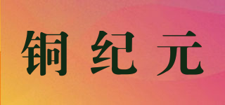 銅紀(jì)元品牌logo