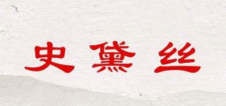 史黛絲品牌logo
