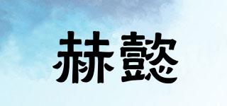 赫懿品牌logo
