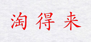 淘得來品牌logo