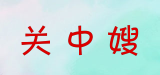 關(guān)中嫂品牌logo