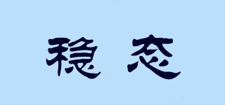 穩(wěn)態(tài)品牌logo