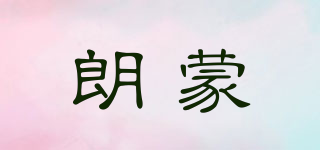 朗蒙品牌logo