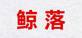 鯨落品牌logo