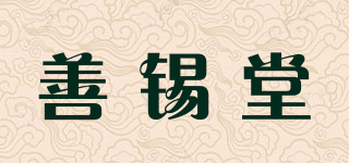善錫堂品牌logo