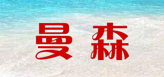 曼森品牌logo