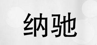 納馳品牌logo