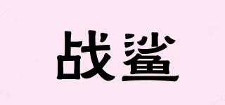戰(zhàn)鯊品牌logo