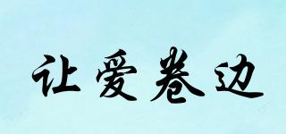 讓愛卷邊品牌logo