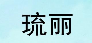 琉麗品牌logo