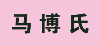 馬博氏品牌logo