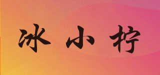 冰小檸品牌logo