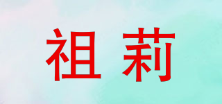 祖莉品牌logo