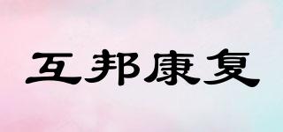 互邦康復(fù)品牌logo