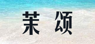 茉頌品牌logo
