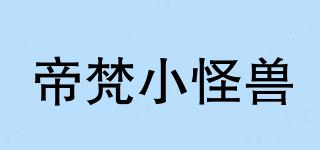 帝梵小怪獸品牌logo