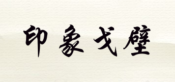 印象戈壁品牌logo