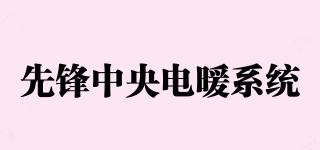 先鋒中央電暖系統(tǒng)品牌logo