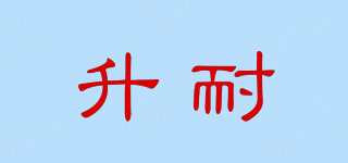 升耐品牌logo