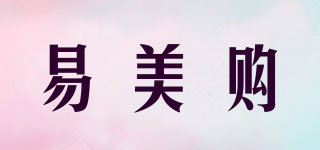 易美購(gòu)品牌logo