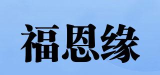 福恩緣品牌logo