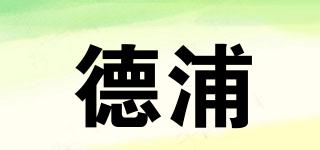 德浦品牌logo