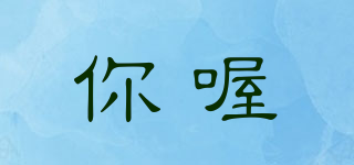 你喔品牌logo