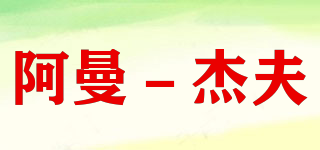 阿曼－杰夫品牌logo