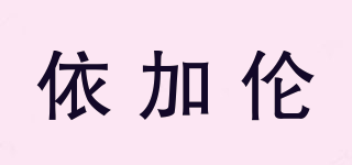 Yijalun/依加倫品牌logo