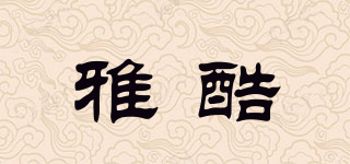雅酷品牌logo