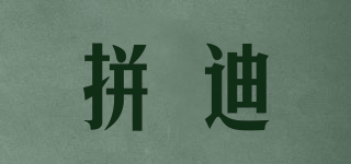 拼迪品牌logo