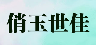 俏玉世佳品牌logo