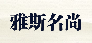雅斯名尚品牌logo